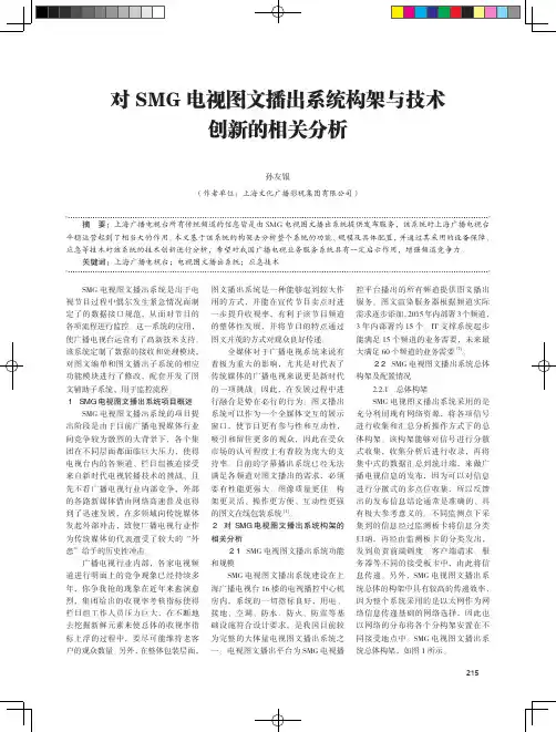 对SMG电视图文播出系统构架与技术创新的相关分析