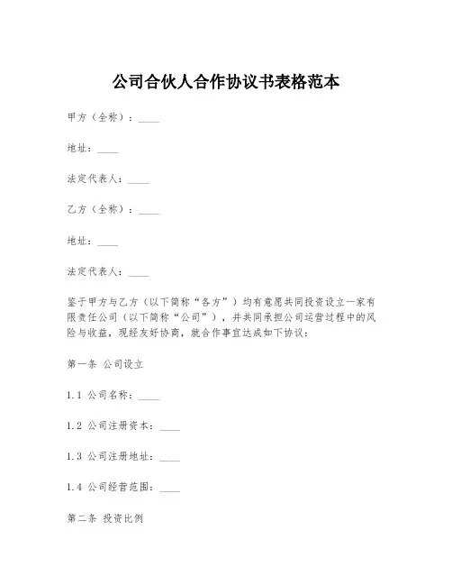 公司合伙人合作协议书表格范本