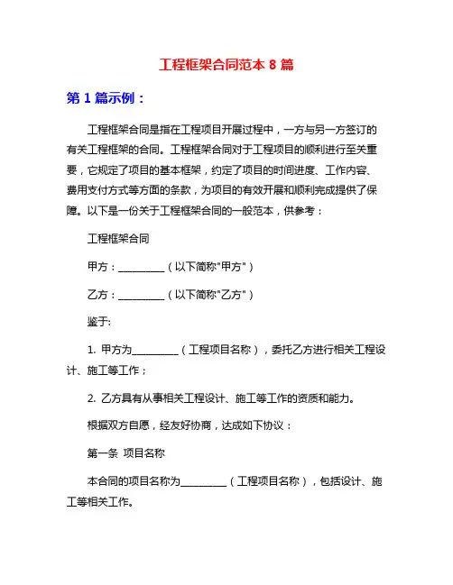 工程框架合同范本8篇