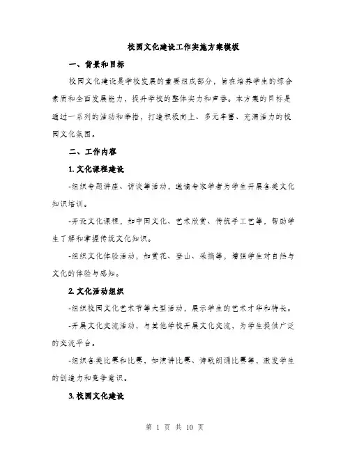 校园文化建设工作实施方案模板（3篇）