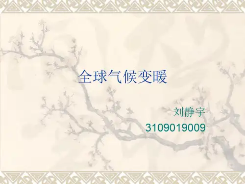 全球变暖