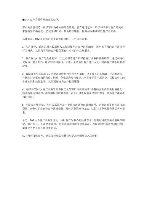 ibm对客户关系管理的定义