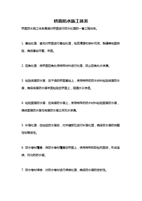 桥面防水施工体系