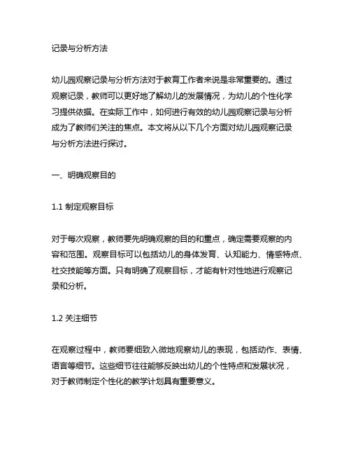 幼儿园观察记录与分析方法 幼儿园观察