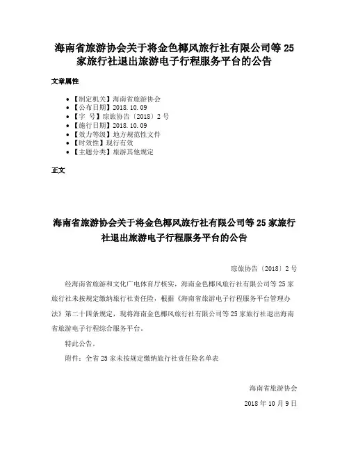 海南省旅游协会关于将金色椰风旅行社有限公司等25家旅行社退出旅游电子行程服务平台的公告