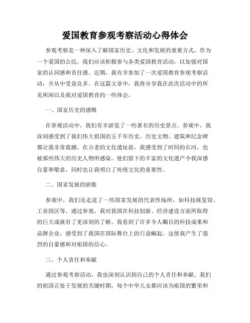 爱国教育参观考察活动心得体会