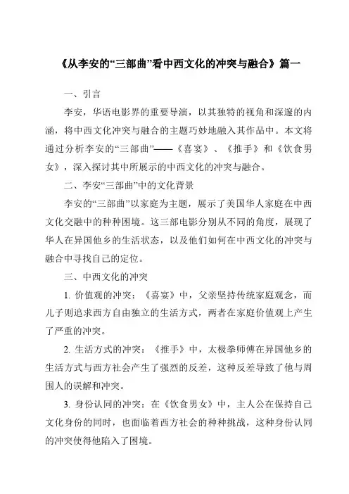 《2024年从李安的“三部曲”看中西文化的冲突与融合》范文
