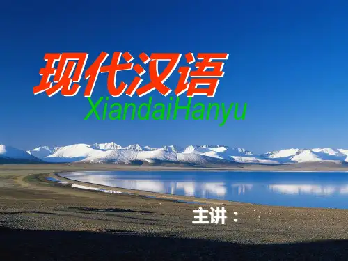 现代汉语ppt课件