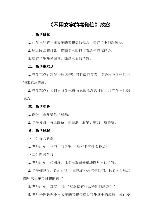 《不用文字的书和信》教案