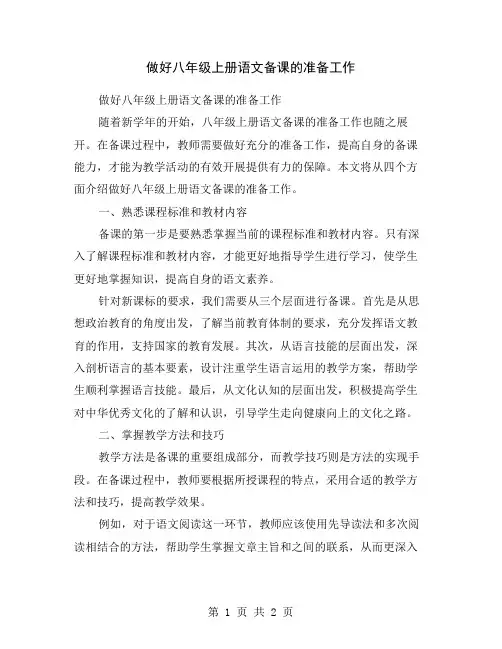 做好八年级上册语文备课的准备工作