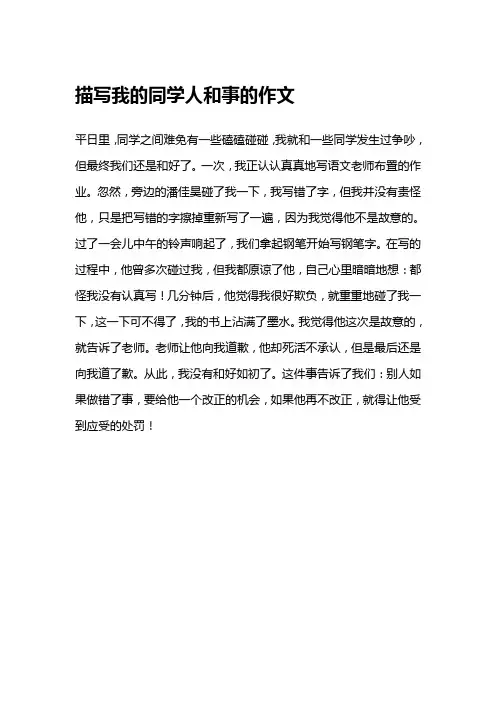 描写我的同学人和事的作文