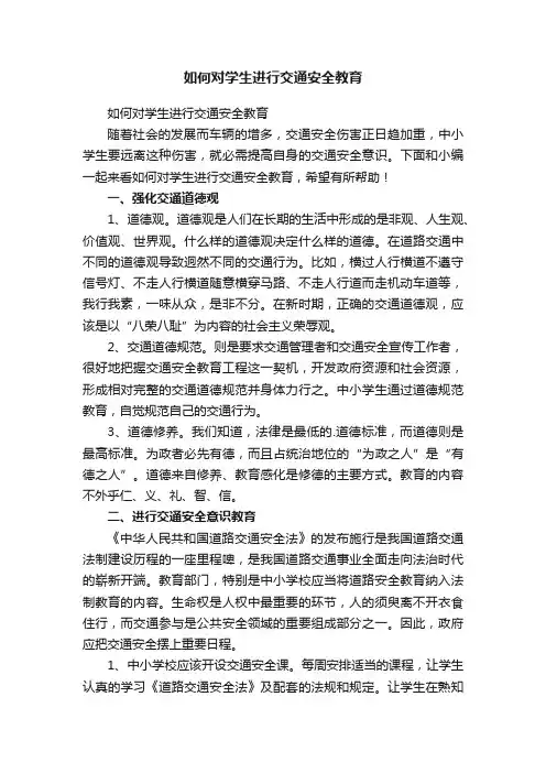如何对学生进行交通安全教育