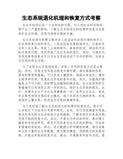 生态系统退化机理和恢复方式考察