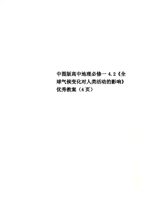中图版高中地理必修一4.2《全球气候变化对人类活动的影响》优秀教案(4页)