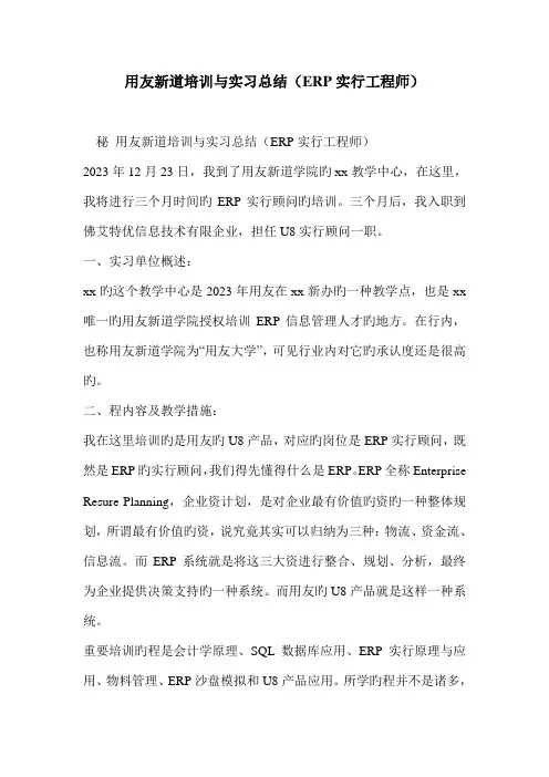 用友新道培训与实习总结ERP实施工程师