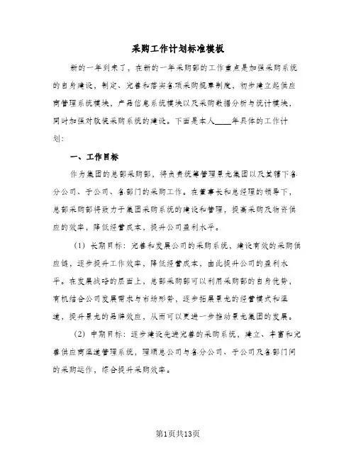 采购工作计划标准模板(5篇)