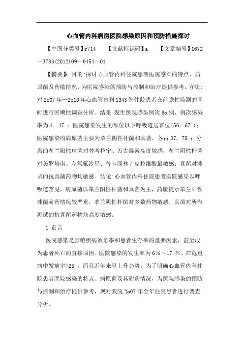 心血管内科病房医院感染原因和预防措施论文