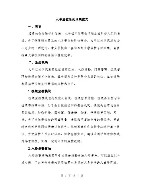 大学监控系统方案范文（二篇）