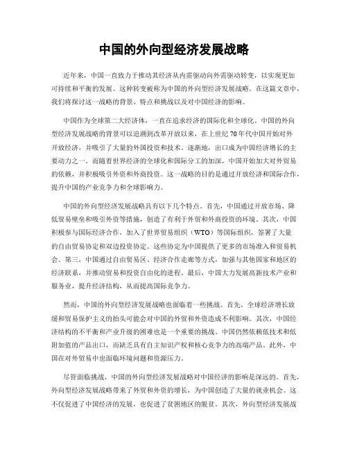 中国的外向型经济发展战略