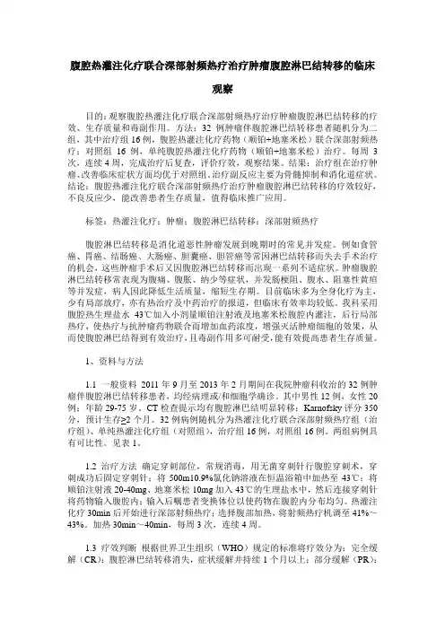 腹腔热灌注化疗联合深部射频热疗治疗肿瘤腹腔淋巴结转移的临床观察