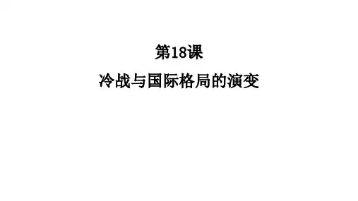 第18课 冷战与国际格局的演变课件(共20张PPT)统编版(2019)必修中外历史纲要下