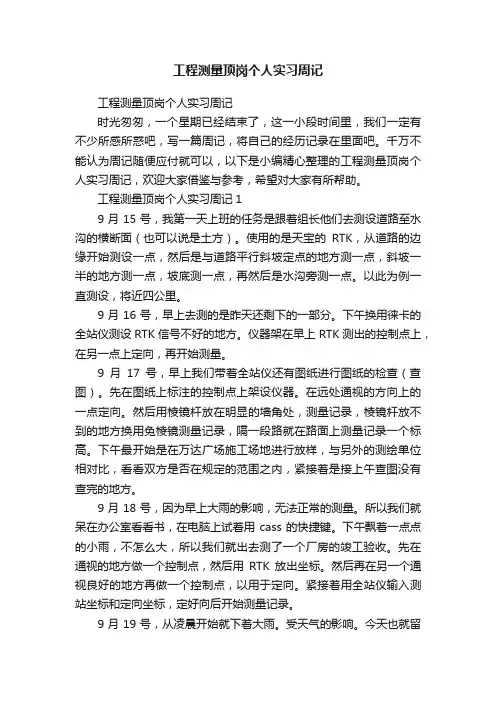 工程测量顶岗个人实习周记