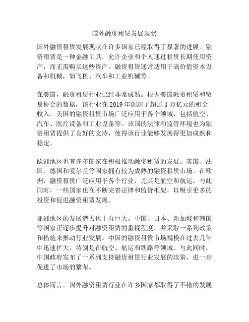 国外融资租赁发展现状
