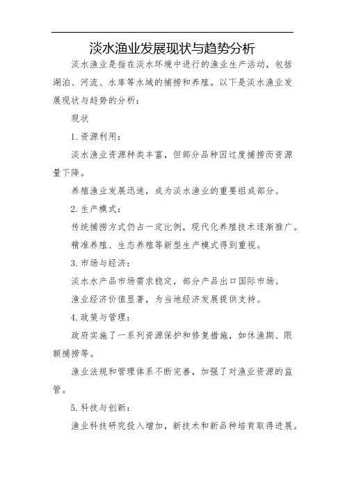 淡水渔业发展现状与趋势分析