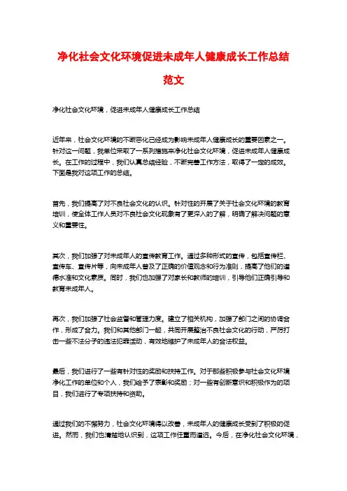 净化社会文化环境促进未成年人健康成长工作总结范文
