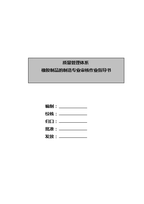 橡胶制品的审核作业指导书(doc 33页)