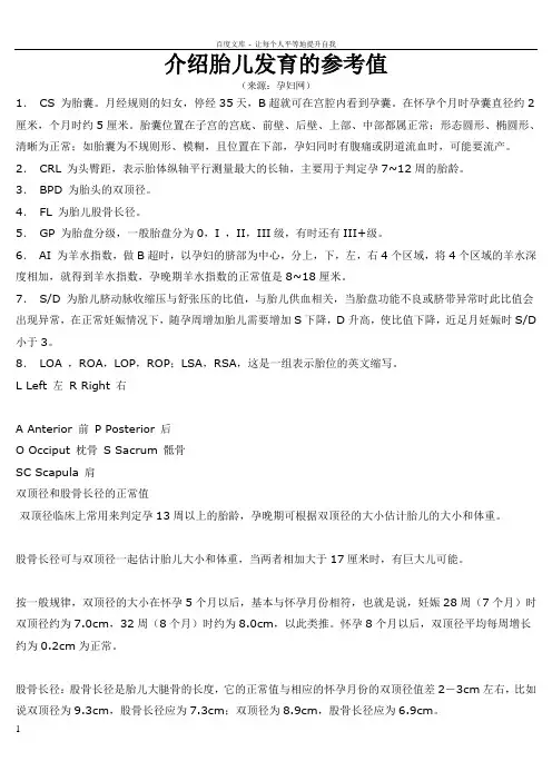 介绍胎儿发育的参考值
