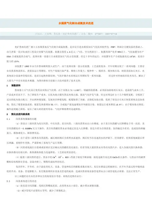 水煤浆气化制合成氨技术改进