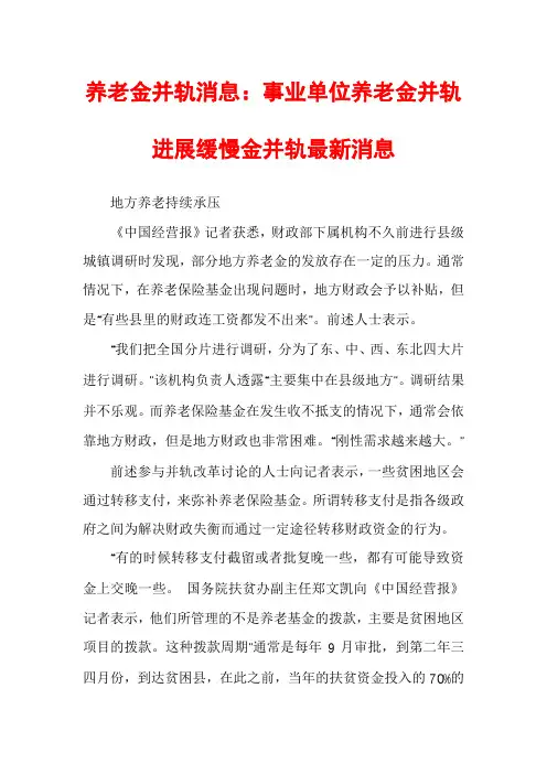 养老金并轨消息：事业单位养老金并轨进展缓慢金并轨最新消息
