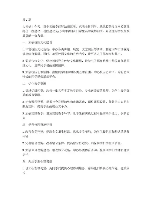 给学校的建议发言稿(3篇)