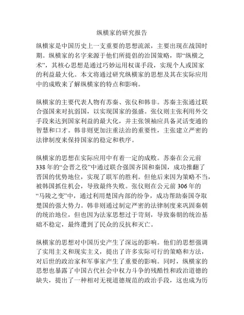 纵横家的研究报告