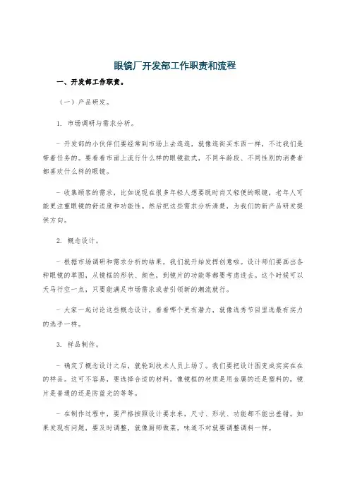 眼镜厂开发部工作职责和流程