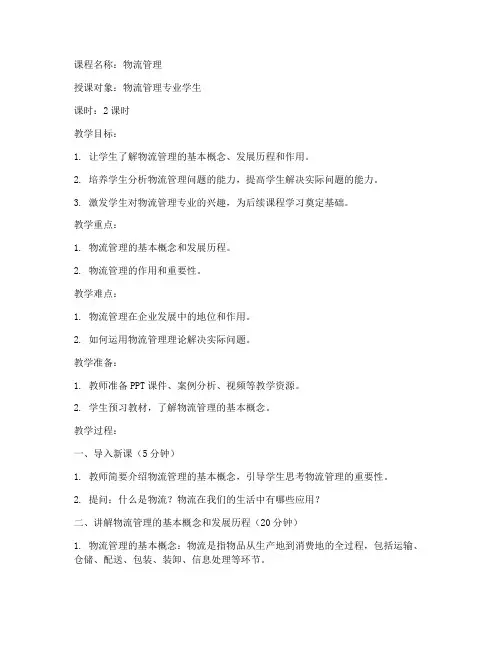 高校物流试讲教案模板范文