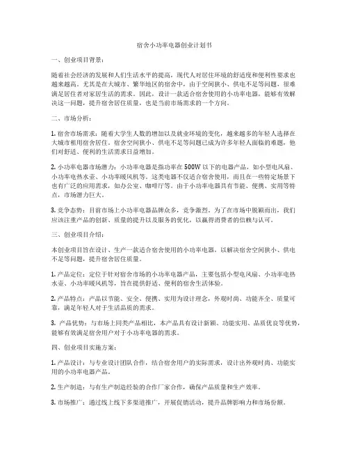 宿舍小功率电器创业计划书