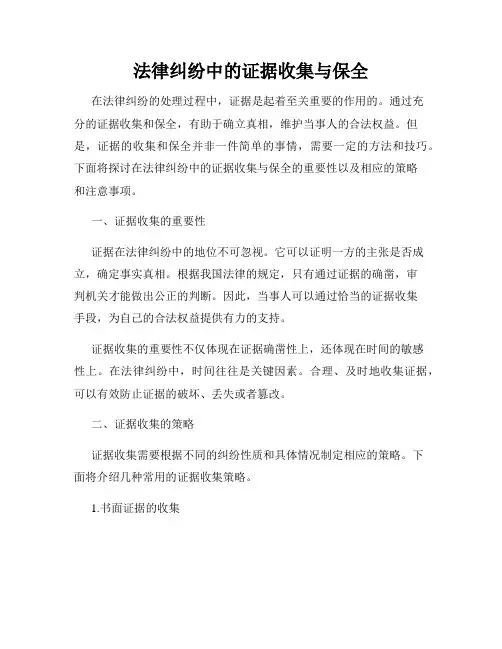 法律纠纷中的证据收集与保全