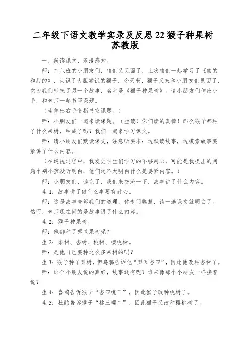 二年级下语文教学实录及反思22猴子种果树_苏教版