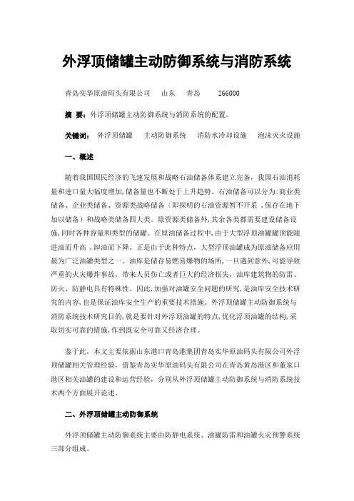 外浮顶储罐主动防御系统与消防系统
