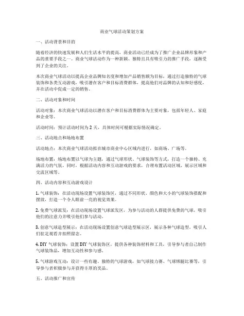 商业气球活动策划方案