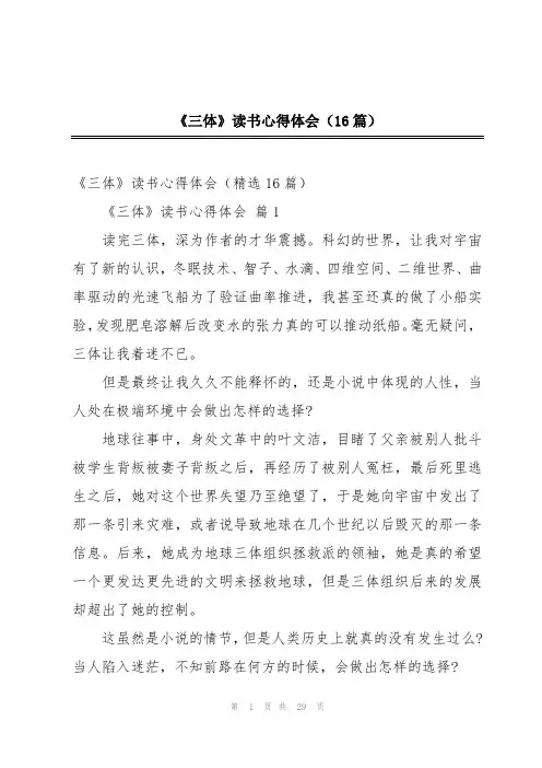 《三体》读书心得体会(16篇)