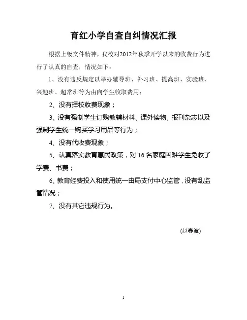 邢台市育红小学教育收费自查报告