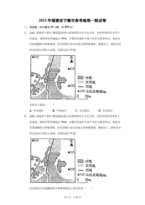 2021年福建省宁德市高考地理一检试卷(附答案详解)