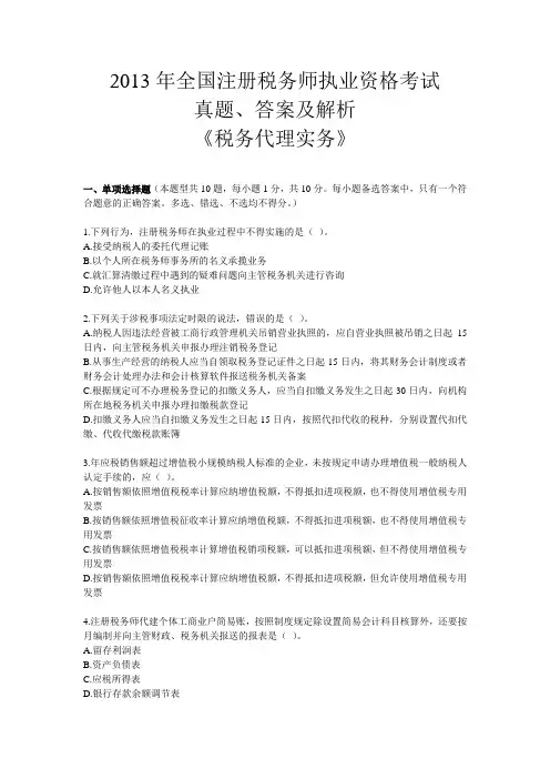 2013年注册税务师真题、答案及解析《税务代理实务》