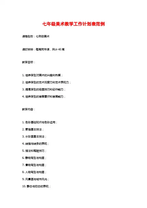 七年级美术教学工作计划表范例