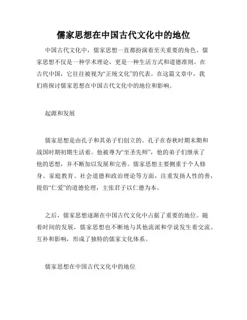 儒家思想在中国古代文化中的地位