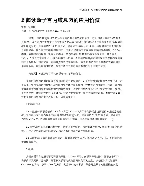 B超诊断子宫内膜息肉的应用价值