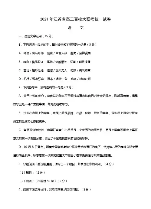 江苏省2021届高三百校大联考语文统一试卷及答案